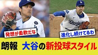 朗報 大谷翔平の新投球スタイル、賞賛されまくる