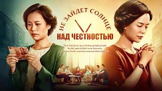 Христианский фильм на реальных событиях «Не ЗАйдет Солнце Над Честностью»