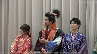 舞台「信長の野望・大志 －夢幻－～本能寺の変～」制作発表会見（鶏冠井孝介・谷佳樹・田中れいな他）