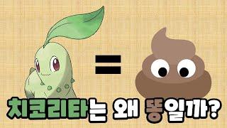 귀여운 치코리타가 왜 사람들에게 환영받지 못하는지 알아보자!