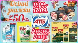 Нові Акції в АТБ 11.09.- 17.09. Анонс Акції #акція #акції #знижка #атб