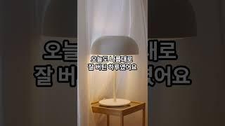 “오늘도, 잘 버티셨습니다” #감성영상 #60대이후 #인생후반 #감성에세이, 감성쇼츠, 마음위로, 힐링명상, 감성내에이선