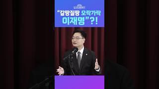[뉴스트라다무스] 송영훈, “이재명의 ‘중도 보수’ 발언과 ‘우클릭’은 갈팡질팡 오락가락”?! #shorts