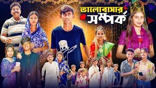 ভালোবাসার সম্পর্ক | Valobasar Somporko | New Bangla Natok | Ab Bangla Tv