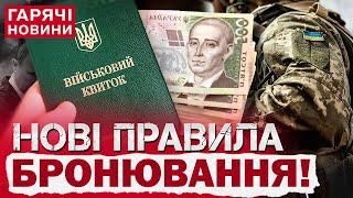 В УКРАЇНІ ЗМІНИЛИ ПРАВИЛА БРОНЮВАННЯ ВІД МОБІЛІЗАЦІЇ!