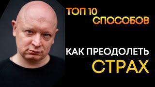 ТОП 10 способов как избавиться от страха | Андрей Рябых | Интернет - буржуй