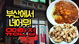 면부장의 사천짜장을 기다리셨던 분들만 시청하세요 부산사천짜장맛집 연산동 아리랑각