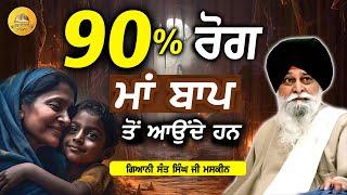 90% ਰੋਗ ਮਾਂ ਬਾਪ ਤੋਂ ਆਉਂਦੇ ਹਨ | Rog Maa Baap To Kyu Aunde Hun | Maskeen Ji | Guru Ki Bani