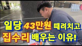 일당 40만원 미장공이 집수리교육을 받는 이유?