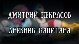 Истории на ночь: Дневник капитана