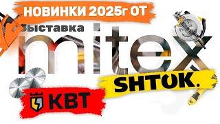 Митекс 2024 Новинки 2025г КВТ SHTOK #электрика #tools #квт #shtok