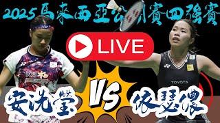 LIVE 2025馬來西亞公開賽四強  安洗瑩 vs 依瑟儂 | Malaysia Open 2025 WS SF