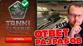 ВСЁ! ОРЕХ ПОДТВЕРДИЛ ВОЗВРАЩЕНИЕ СТАРЫХ ТАНКИ CLASSIC 2015 ОНЛАЙН ! ДАТА ВЫХОДА И ВСЯ ПРАВДА !