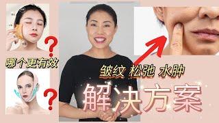 小V脸还是紧致脸？ 【皱纹 松弛 水肿：解决方案】分析原因，解决问题 | 2分钟捋顺瘦脸逻辑， 剩下三分钟演示，跟着做就行