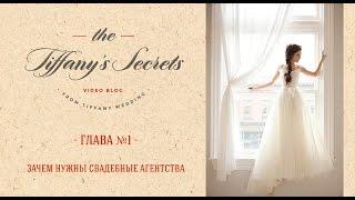 Tiffany's Secrets - Глава №1 - Зачем нужны свадебные агентства?