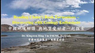 中國地塊解讀 與地質愛好者一起探索 Reading China’s Rock Formations – Discovering with Geology Enthusiasts