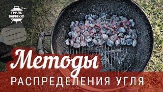 Как готовить на гриле — методы распределения угля