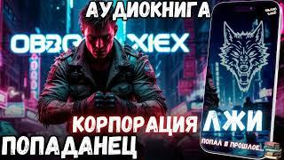 АУДИОРАССКАЗ | ПОПАДАНЕЦ: КОРПОРАЦИЯ ЛЖИ часть 1. 2