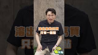 大骨湯能補鈣嗎？吃這幾種食物更有效！【 江P醫件事 231 】 江坤俊醫師 #shorts @tvbshealth20