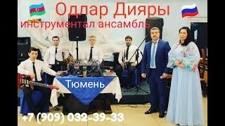 Ruhengiz Memmedli Рухангиз Меммедли ТОБОЛЬСК gulum