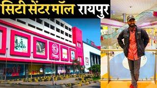 सिटी सेंटर मॉल रायपुर | City Centre Mall Raipur | City Mall | Raipur City | #Supersharmajivlog