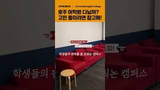 [호주 어학원 1분투어] 어학원 솔직 후기! 호주에서 어학원 다니고 싶나요? 어학원에는 뭐할까 궁금하다면 드루와!ㅎㅎ (시드니 UEC 어학원)