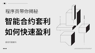 在币圈究竟怎么玩套利才能够稳定盈利？｜智能合约套利带你日入上千U｜磊哥套利推荐#套利方法#區塊鏈 #crypto #智能合约