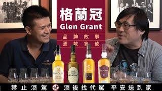 喝起來想到白葡萄酒的 格蘭冠 Glen Grant 酒廠品牌之旅 Part 41｜好總監瞎談