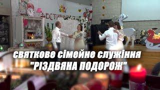 святкове сімейне служіння "РІЗДВЯНА ПОДОРОЖ"