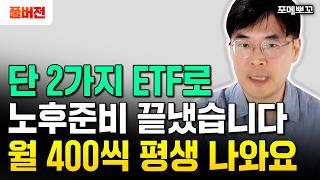 "월 450만원씩 나옵니다" ETF로 10년 뒤 편하게 놀고먹는 방법｜포메뽀꼬 풀버전