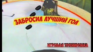 ЗАБРОСИЛ СВОЙ ЛУЧШИЙ ГОЛ ? / игровая тренировка / ХОККЕЙ