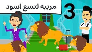 مربيه الاسود كوميدى طحن مع افلام اروى