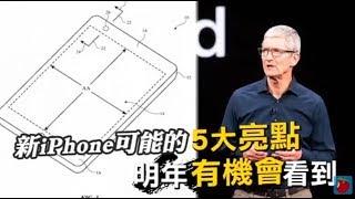 【好期待】新iPhone可能的5大亮點　明年有機會看到 | 台灣蘋果日報
