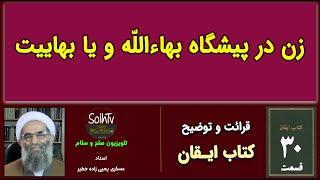 قسمت ۳۰ توضیح کتاب ایقان | زن در پیشگاه بهاء‌الله و یا بهاییت | عسکری یحیی زاده خطیر | 2023/58 -Solh