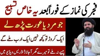 Fajr ki namaz K Baad yeh Khas Tasbeeh Jo B Parhe Aik Cror To Kia Allah Aik Arab B De Ga #ubqari