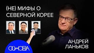 АНДРЕЙ ЛАНЬКОВ: ГЛАВНЫЕ СЕКРЕТЫ и ПРАВИЛА ЖИЗНИ В СЕВЕРНОЙ КОРЕЕ