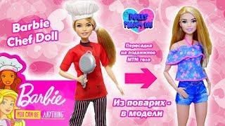 Обзор куклы Барби из серии «Кем быть»: шеф-повар (Barbie Chef Doll), пересадка на подвижное МТМ тело