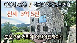 [전세 3.5억 가능] 양평 4억대 철근콘크리트 전원주택 / 조망 좋고 서울 가까운 양서면 내진설계까지 되어있는 신축 전원주택