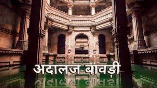 Adalaj Stepwell | पति के याद में वाव | गुजरात के वाव से झांकता एक अंजाना इतिहास | Ahmedabad Gujarat