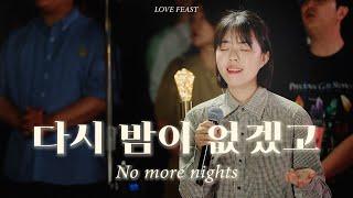 다시 밤이 없겠고 (No more nights) | Feast Community