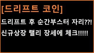 [드리프트 코인] 이번에 제대로 된 신호가 나왔네요 ㄷㄷㄷ 이번에 악셀 밟으면 제 2의 유엑스링크, 모카버스?!