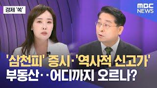 [경제쏙] '삼천피' 증시·'역사적 신고가' 부동산‥어디까지 오르나? (2025.06.19/뉴스외전/MBC)
