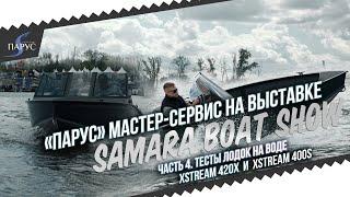 Тесты на воде лодок Xstream 420X и Xstream 400 | "Парус" Мастер-сервис & Xstream