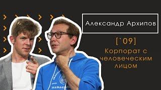 Александр Архипов [`09] Корпорат с человеческим лицом