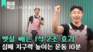 [#EBS평생학교] 7강 심폐 지구력을 기르는 운동│김영진의 시니어 홈 트레이닝