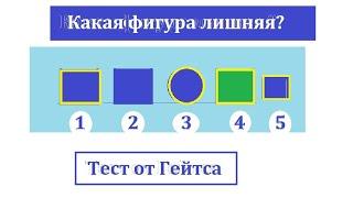 Какая фигура лишняя? Тест от Билла Гейтса при приёме а кампанию