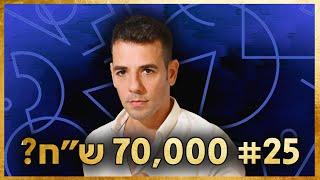 פרק 25: "״אני עושה 70,000 שקל!״ עם עידן וולר