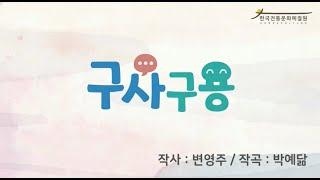 한국전통문화예절원 동요영상 / 구사구용