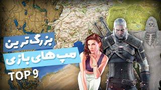 بزرگترین مپ بازی ها - The biggest video game maps