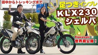 Kawasaki「KLX230シェルパ」足つきインプレ！世界初公開！街中から高速道路、トレイルやトレッキングまでこなす理想の相棒！【KLX230 SHERPA】4K画質